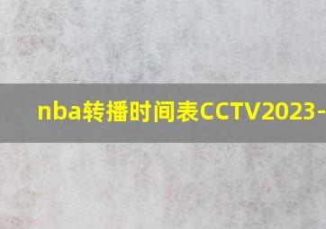 nba转播时间表CCTV2023-2024