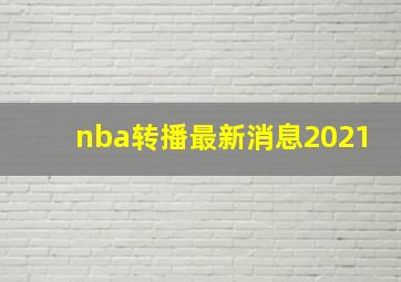 nba转播最新消息2021