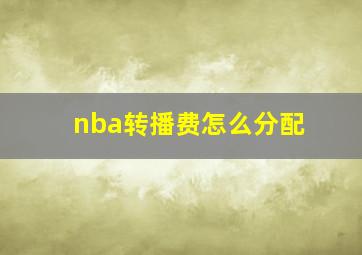 nba转播费怎么分配