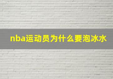 nba运动员为什么要泡冰水