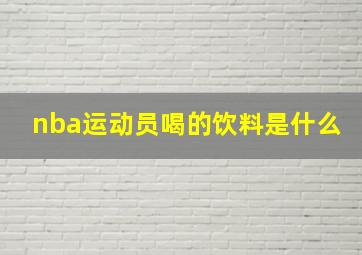 nba运动员喝的饮料是什么