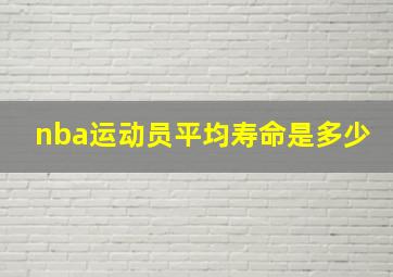 nba运动员平均寿命是多少