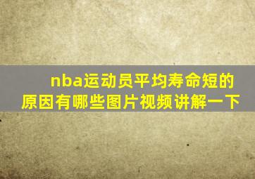 nba运动员平均寿命短的原因有哪些图片视频讲解一下