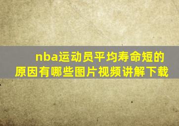 nba运动员平均寿命短的原因有哪些图片视频讲解下载