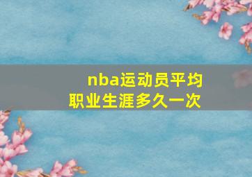 nba运动员平均职业生涯多久一次