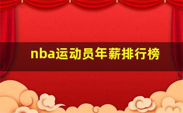 nba运动员年薪排行榜