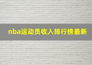 nba运动员收入排行榜最新