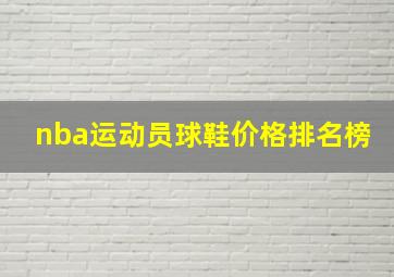 nba运动员球鞋价格排名榜