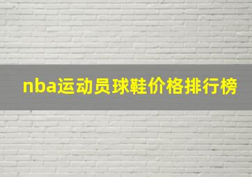 nba运动员球鞋价格排行榜