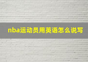 nba运动员用英语怎么说写