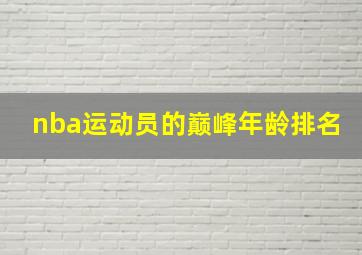 nba运动员的巅峰年龄排名