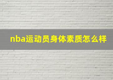 nba运动员身体素质怎么样