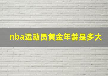 nba运动员黄金年龄是多大