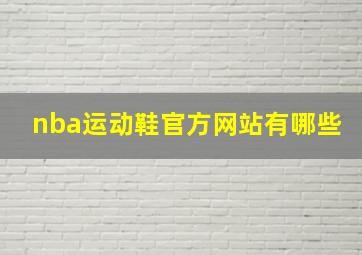 nba运动鞋官方网站有哪些