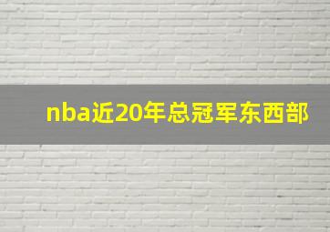 nba近20年总冠军东西部