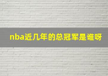 nba近几年的总冠军是谁呀