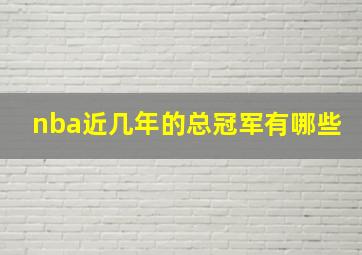 nba近几年的总冠军有哪些