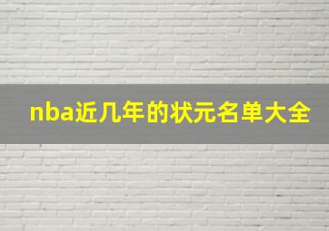 nba近几年的状元名单大全