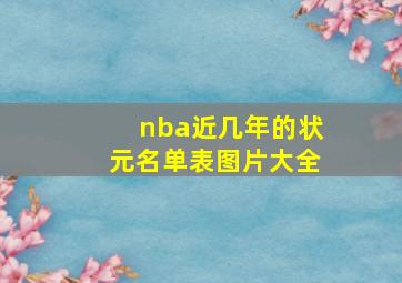 nba近几年的状元名单表图片大全