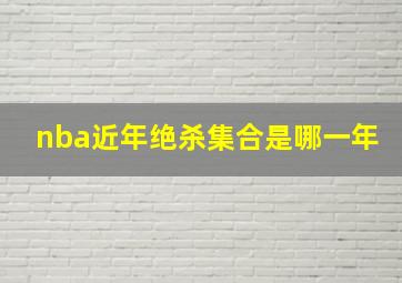 nba近年绝杀集合是哪一年