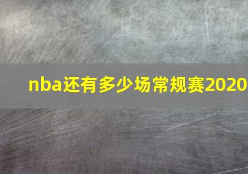 nba还有多少场常规赛2020