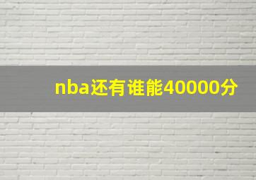 nba还有谁能40000分