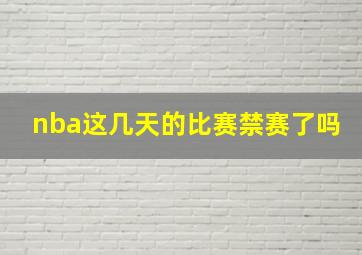 nba这几天的比赛禁赛了吗