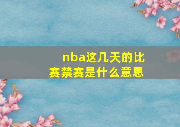 nba这几天的比赛禁赛是什么意思