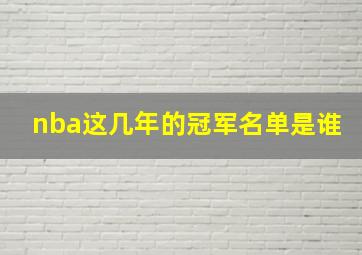 nba这几年的冠军名单是谁