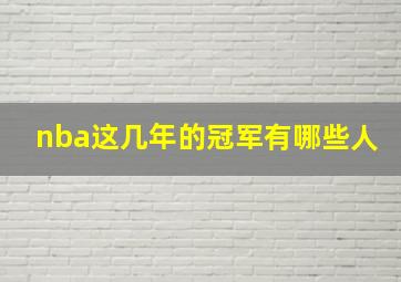 nba这几年的冠军有哪些人