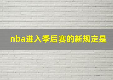 nba进入季后赛的新规定是