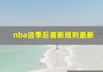 nba进季后赛新规则最新