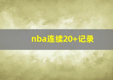 nba连续20+记录