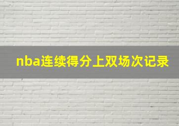 nba连续得分上双场次记录