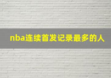 nba连续首发记录最多的人