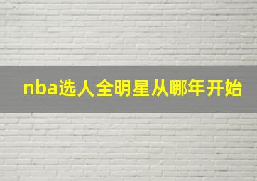 nba选人全明星从哪年开始