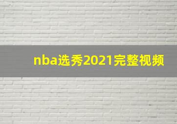 nba选秀2021完整视频