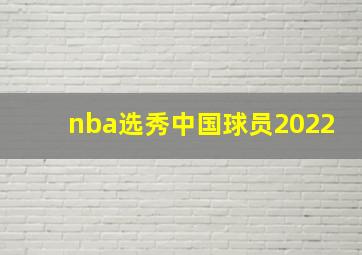 nba选秀中国球员2022