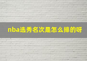 nba选秀名次是怎么排的呀