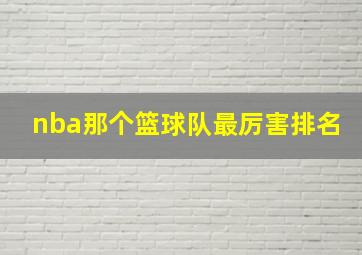 nba那个篮球队最厉害排名