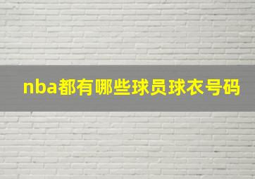 nba都有哪些球员球衣号码