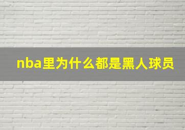 nba里为什么都是黑人球员