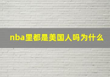 nba里都是美国人吗为什么