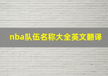 nba队伍名称大全英文翻译