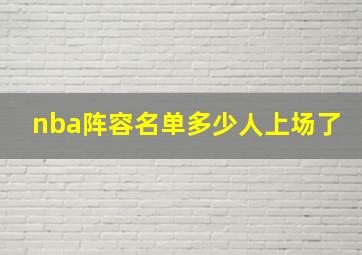 nba阵容名单多少人上场了