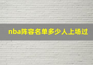 nba阵容名单多少人上场过