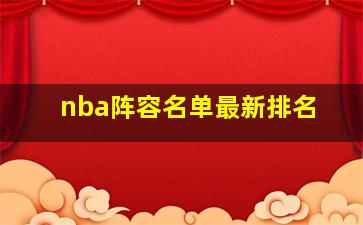 nba阵容名单最新排名