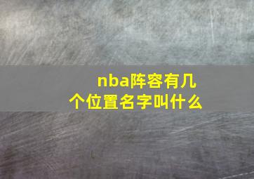 nba阵容有几个位置名字叫什么