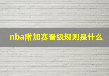 nba附加赛晋级规则是什么