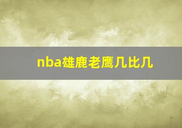 nba雄鹿老鹰几比几